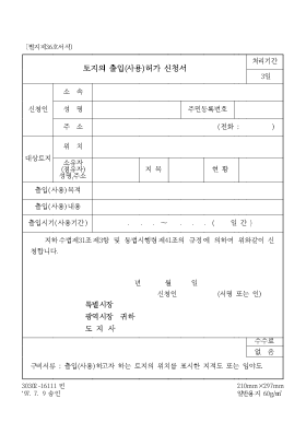 토지의 출입(사용)허가 신청서